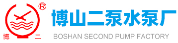 博山麻豆黄色视频水泵厂